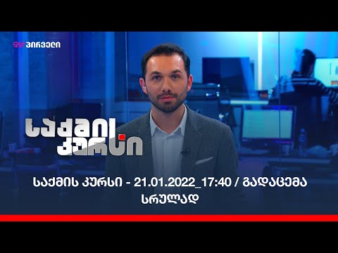 საქმის კურსი - 21.01.2022_17:40 / გადაცემა სრულად